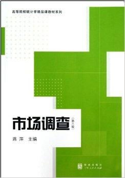 高等院校统计学精品课教材系列 市场调查与市场调研的深度融合