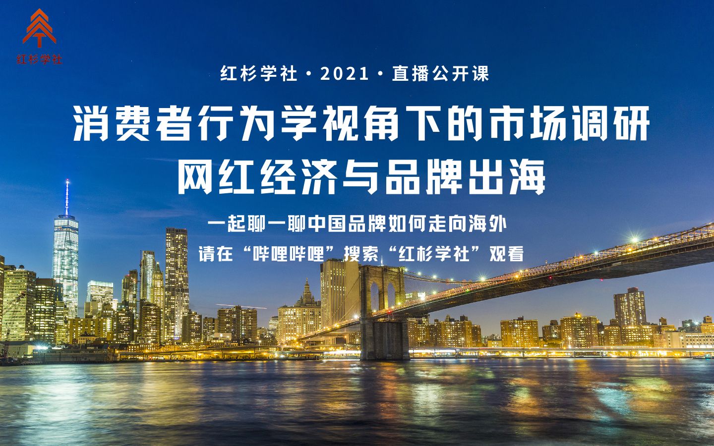 消费者行为学视角下的市场调研: 网红经济与品牌出海